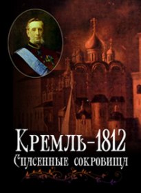 Кремль 1812. Спасенные сокровища (2012) Кремль 1812. Спасенные сокровища (2012)