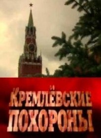 Кремлёвские похороны. Василий Сталин (2009) Кремлёвские похороны. Василий Сталин (2009)