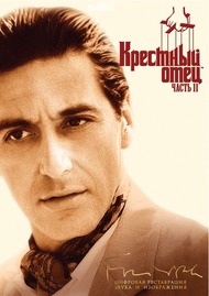 Крестный отец 2 / The Godfather: Part II Крестный отец 2 / The Godfather: Part II