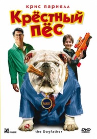 Крестный пес / The Dogfather Крестный пес / The Dogfather