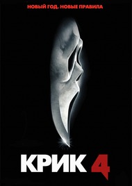 Крик 4 / Scream 4 Крик 4 / Scream 4