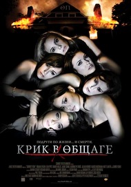 Крик в общаге / Sorority Row Крик в общаге / Sorority Row