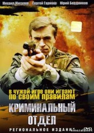 Криминальный отдел Криминальный отдел