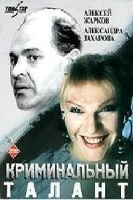 Криминальный талант Криминальный талант
