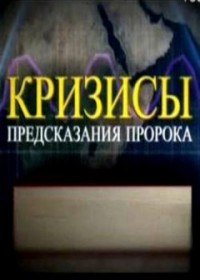 Кризисы. Предсказания пророка (2009) Кризисы. Предсказания пророка (2009)