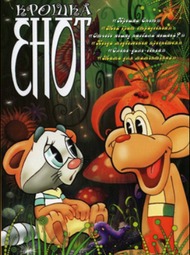 Крошка енот Крошка енот