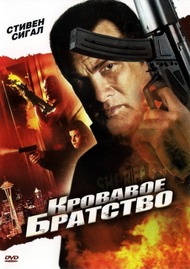 Кровавое братство / True Justice: Brotherhood Кровавое братство / True Justice: Brotherhood