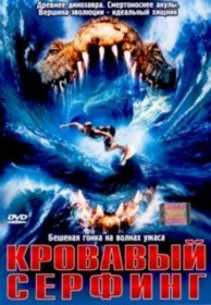 Кровавый Серфинг \ Krocodylus (Blood Surf) (2000) Кровавый Серфинг \ Krocodylus (Blood Surf) (2000)