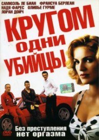 Кругом одни убийцы / Pour Le Plaisir (2004) Кругом одни убийцы / Pour Le Plaisir (2004)
