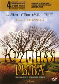 Крупная рыба / Big Fish Крупная рыба / Big Fish