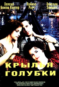 Крылья голубки / The Wings of the Dove Крылья голубки / The Wings of the Dove