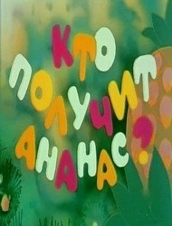 Кто получит ананас (1978) Кто получит ананас (1978)