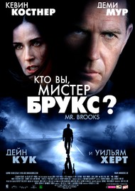 Кто Вы, Мистер Брукс? / Mr. Brooks Кто Вы, Мистер Брукс? / Mr. Brooks