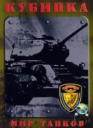 Кубинка. Мир танков Кубинка. Мир танков