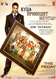 Куда приводят мечты / Дом Патиала / Patiala House Куда приводят мечты / Дом Патиала / Patiala House