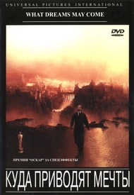 Куда приводят мечты / What Dreams May Come Куда приводят мечты / What Dreams May Come