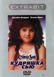 Кудряшка Сью / Curly Sue Кудряшка Сью / Curly Sue