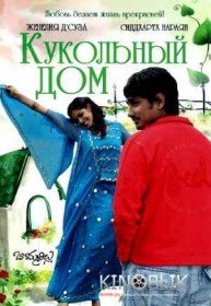 Кукольный дом / Bommarillu (2006) Кукольный дом / Bommarillu (2006)