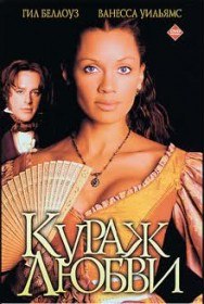Кураж любви / The Courage To Love (2000) Кураж любви / The Courage To Love (2000)