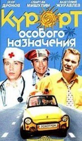 Курорт особого назначения (2003) Курорт особого назначения (2003)