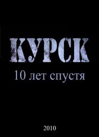 Курск. 10 лет спустя (2010) Курск. 10 лет спустя (2010)