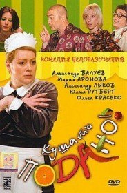 Кушать подано! (2005) Кушать подано! (2005)