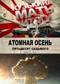 Кузькина мать. Атомная осень 57 го (2011) Кузькина мать. Атомная осень 57 го (2011)