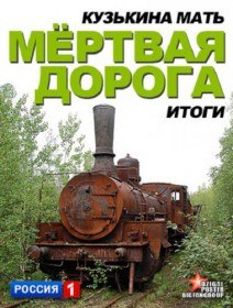 Кузькина мать. Итоги. Мертвая дорога (2012) Кузькина мать. Итоги. Мертвая дорога (2012)