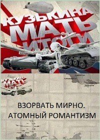 Кузькина мать. Итоги. Взорвать мирно. Атомный романтизм (2012) Кузькина мать. Итоги. Взорвать мирно. Атомный романтизм (2012)