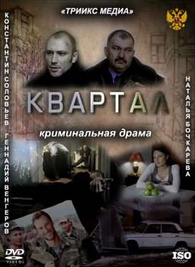 Квартал смотреть онлайн (2011) Квартал смотреть онлайн (2011)