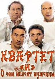 Квартет И. О чем молчат мужчины Квартет И. О чем молчат мужчины