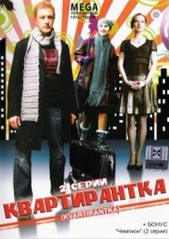 Квартирантка Квартирантка
