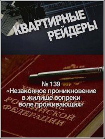 Квартирные рейдеры (2012) Квартирные рейдеры (2012)