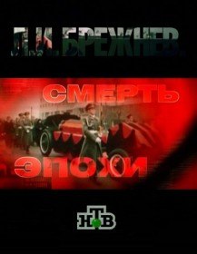 Л.И.Брежнев. Смерть эпохи (2012) Л.И.Брежнев. Смерть эпохи (2012)
