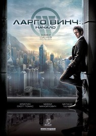 Ларго Винч: Начало / Largo Winch Ларго Винч: Начало / Largo Winch