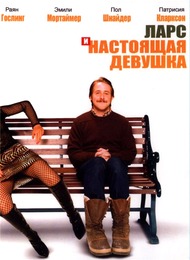Ларс и настоящая девушка / Lars and the Real Girl Ларс и настоящая девушка / Lars and the Real Girl
