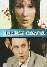 Ледяная страсть Ледяная страсть