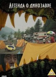 Легенда о динозавре / Kyoryu kaicho no densetsu Легенда о динозавре / Kyoryu kaicho no densetsu