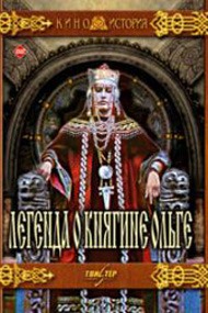 Легенда о княгине Ольге Легенда о княгине Ольге
