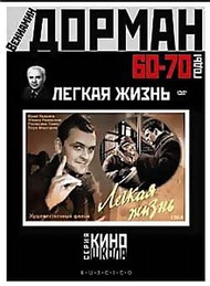 Легкая жизнь Легкая жизнь