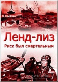 Ленд лиз. Риск был смертельным (2012) Ленд лиз. Риск был смертельным (2012)