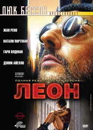 Леон / Леон: Профессионал / Leon / Leon: The Professional Леон / Леон: Профессионал / Leon / Leon: The Professional