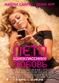 Лето. Одноклассники. Любовь / LOL Лето. Одноклассники. Любовь / LOL