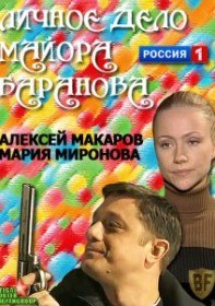 Личное дело майора Баранова (2012) Личное дело майора Баранова (2012)