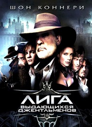 Лига выдающихся джентльменов / League of Extraordinary Gentlemen Лига выдающихся джентльменов / League of Extraordinary Gentlemen