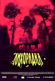 Лихорадка / Cabin Fever Лихорадка / Cabin Fever