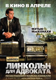 Линкольн для адвоката / The Lincoln Lawyer Линкольн для адвоката / The Lincoln Lawyer