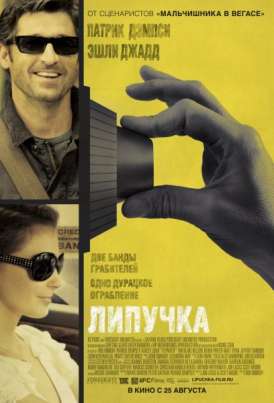 Липучка / Flypaper смотреть онлайн (2011) Липучка / Flypaper смотреть онлайн (2011)