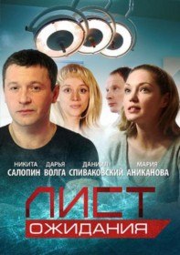 Лист ожидания (12 серия) Лист ожидания (12 серия)