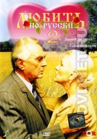 Любить по русски 2 (1996) Любить по русски 2 (1996)